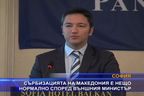  Сърбизацията на Македония е нещо нормално според външния министър