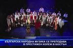 Българска народна музика се преподава в престижен колеж в Бостън