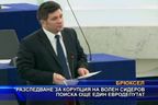  Разследване за корупция на Волен Сидеров поиска още един евродепутат