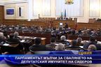  Парламентът мълчи за свалянето на депутатския имунитет на Сидеров