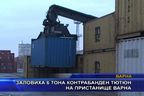 Заловиха 6 тона контрабанден тютюн на пристанище Варна