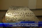  Откриха автентичния надгробен паметник на Стефан Караджа