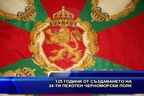 125 години от създаването на 24-ти пехотен черноморски полк