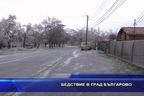 Бедствие в град Българово