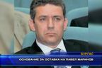  Основание за оставка на Павел Маринов