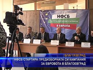 НФСБ стартира предизборната си кампания за евровота в Благоевград