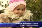 Севдалин Чандъров получи родителските права