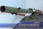 Изложба на съвременно българско оръжейно производство