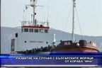  Развитие на случая с българските моряци от кораба 