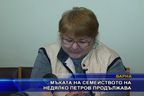 Мъката на семейството на Недялко Петров продължава