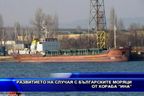 Развитието на случая с българските моряци от кораба 