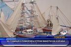 95-годишен помориец строи макети на кораби