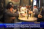  Стотици хиляди българи си спомниха за починалите на Голяма задушница