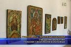  Свещеник Валентин показва свои икони в изложба
