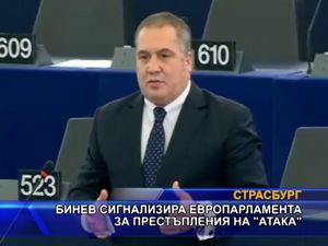 Бинев сигнализира Европарламента за престъпления на АТАКА