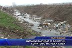 Цигани зариват с боклуци коритото на река Сива