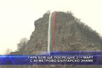  Гара Бов ще посрещне 3-ти март с 80 метрово българско знаме