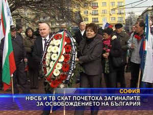 НФСБ и ТВ СКАТ почетоха загиналите за Освобождението на България