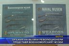 Оръжия на велики революционери представя Военноморският музей