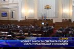 Новият закон за сметната палата скара управляващи и опозиция