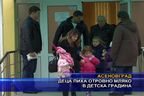  Деца пиха отровно мляко в детска градина