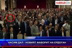  Касим Дал - новият фаворит на Ердоган