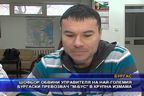 Шофьор обвини на най-големия бургаски превозвач в измама