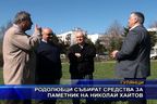 Родолюбци събират средства за паметник на Николай Хайтов