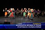 Фолклорна музика и танци очароваха кърджалийци