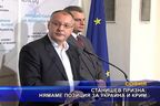  Станишев призна: Нямаме позиция за Украйна и Крим
