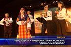 450 деца на националния конкурс “Диньо Маринов”