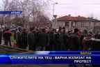  Служителите на ТЕЦ - Варна излизат на протест