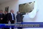 Земеделският министър откри незаконна плоча за празника на РДГ - Бургас
