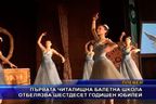 Първата читалищна балетна школа отбелязва шестдесет годишен юбилей