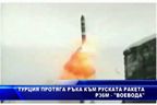  Турция протяга ръка към руската ракета Р36M - “Воевода”