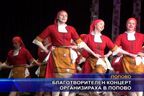Благотворителен концерт организираха в Попово