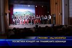  Посветиха концерт на тракийските бежанци