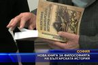 Нова книга за философията на българската история