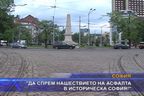  ”Да спрем нашествието на асфалта в историческа София!”