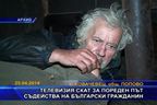 Телевизия СКАТ за пореден път съдейства на български гражданин