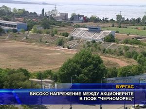 Високо напрежение между акционерите в ПСФК “Черноморец”