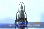 51 години от първите ракетни пускове