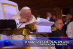 33 години от атентата срещу папа Йоан Павел II