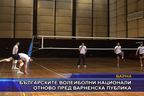 Българските волейболни национали отново пред варненска публика