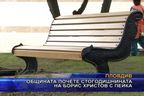  Общината почете стогодишнината на Борис Христов с пейка