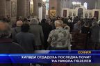  Хиляди отдадоха последна почит на Никола Гюзелев