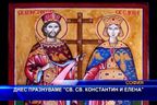 Днес почитаме св. св. Константин и Елена