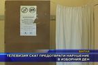 Телевизия СКАТ предотврати нарушение в изборния ден