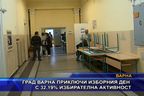  Град Варна приключи изборния ден с 32,19% избирателна активност