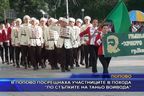 Попово посрещнаха участниците в похода”По стъпките на Таньо Войвода”